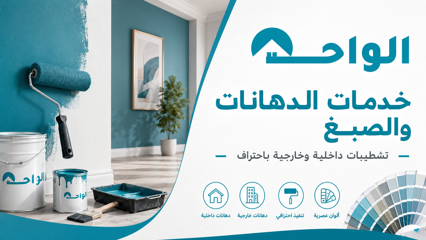 شركة صبغ - شركة دهانات - صباغ - شركة اصباغ