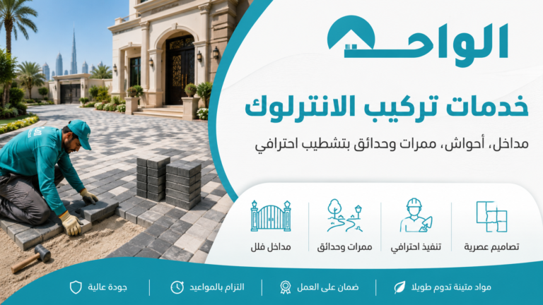 شركة تركيب الانترلوك