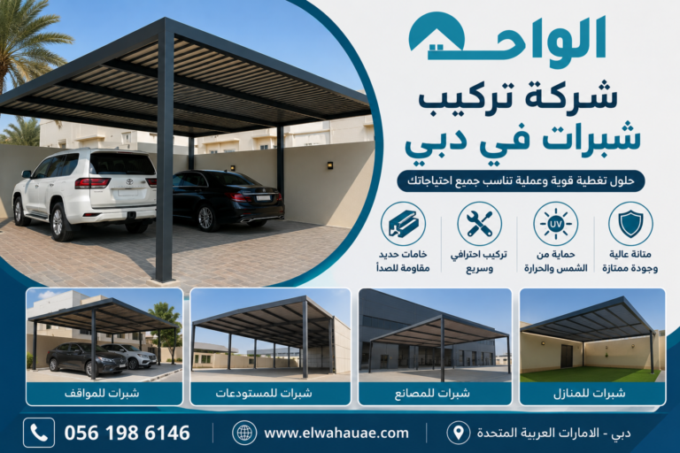 شركة تركيب شبرات في الفجيرة  0561986146