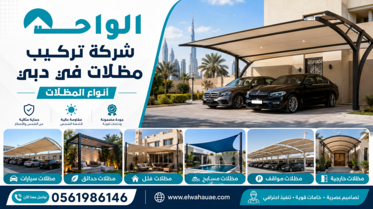 شركة تركيب مظلات في عجمان✅ 0561986146