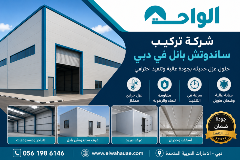 شركة تركيب ساندوتش بانل في الفجيرة  ✅ 0561986146